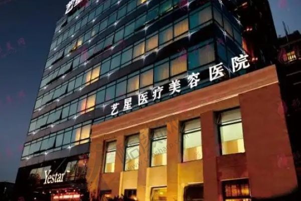 上海艺星整形医院
