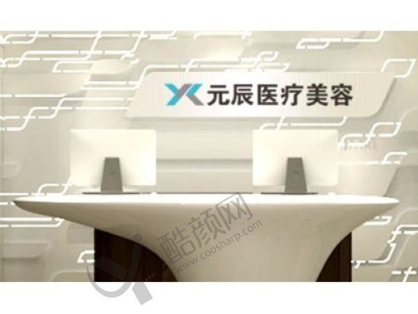 沈阳元辰整形医院