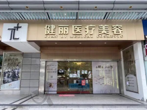 广州深圳健丽眼袋医院