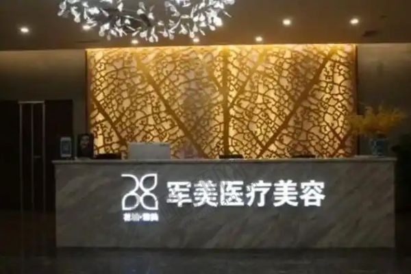 广州军美整形医院