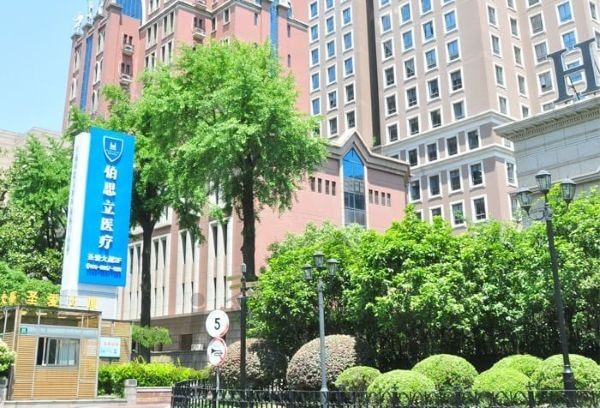 上海伯思立（翡立思）医疗美容门诊部