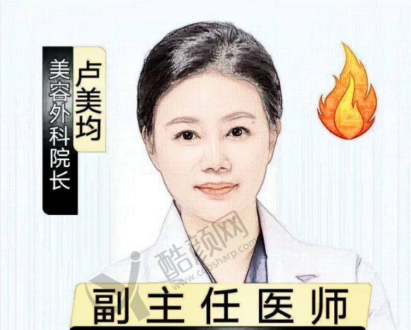 重庆米兰柏羽时光整形医院卢美均医生
