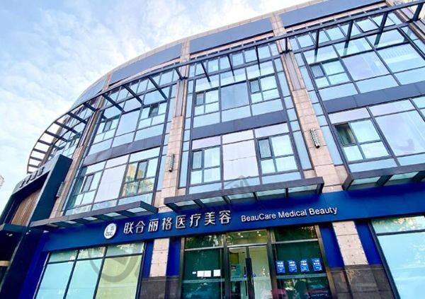 北京丰联丽格医疗美容门诊部怎么样