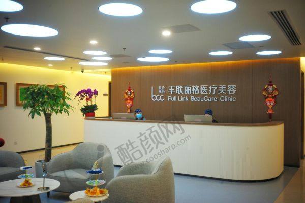 北京丰联丽格医疗美容门诊部正规吗
