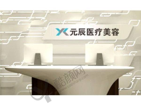 沈阳元辰整形医院正规吗