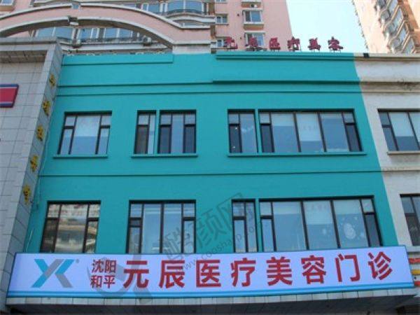 沈阳元辰整形医院医生介绍