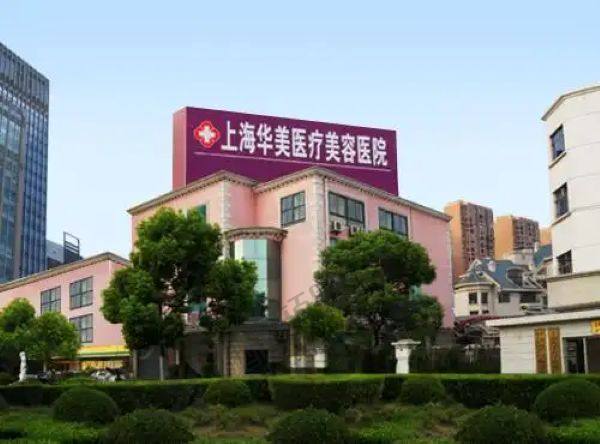 上海华美整形医院真实的患者评价
