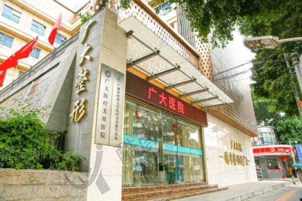 广州广大整形医院怎么样