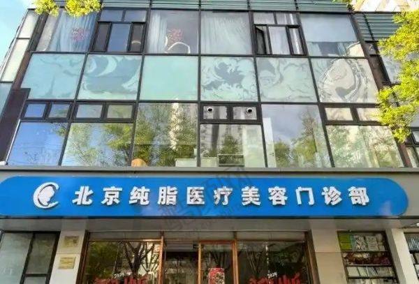 北京纯脂医疗美容门诊部正规吗