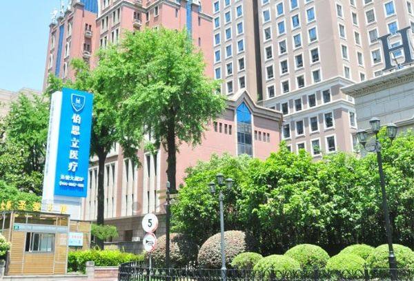 上海伯思立医疗美容门诊部怎么样