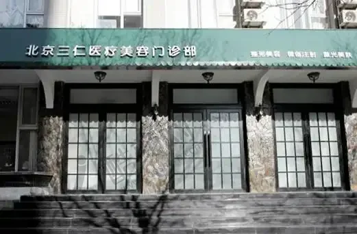 北京三仁医疗美容门诊部