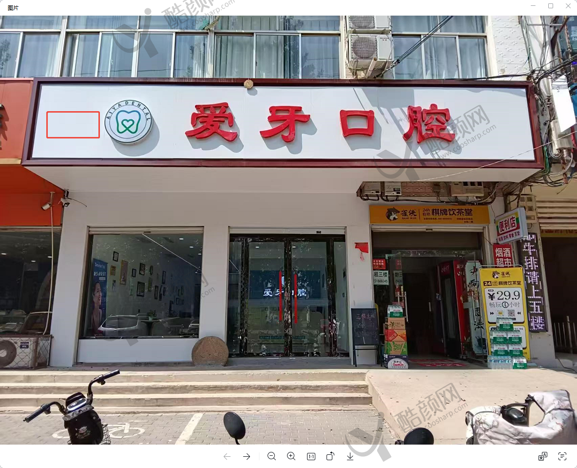 邯郸临漳爱牙口腔门诊部