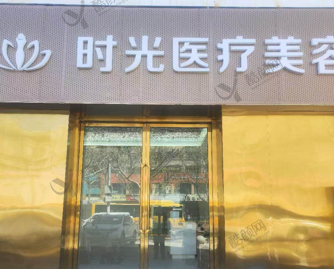 新疆喀什时光整形诊所