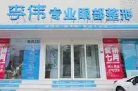 濮阳市李伟医疗美容诊所