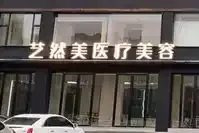 杭州萧山艺然美医疗美容门诊部
