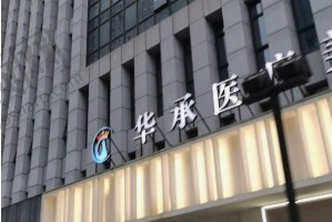 宁波华承整医疗美容门诊部
