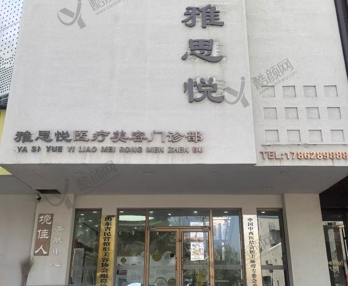 烟台雅思悦医疗美容门诊部