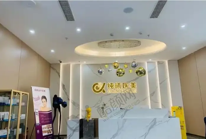 成都纯曦医疗美容医院