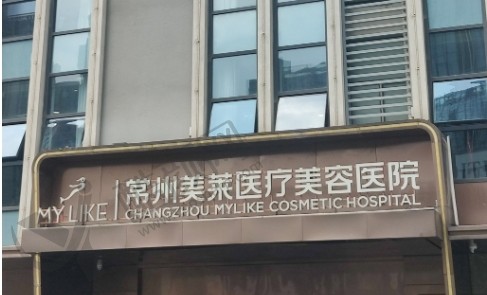 常州美莱医疗美容医院