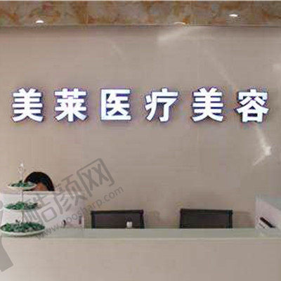 梅州美莱医学美容医院