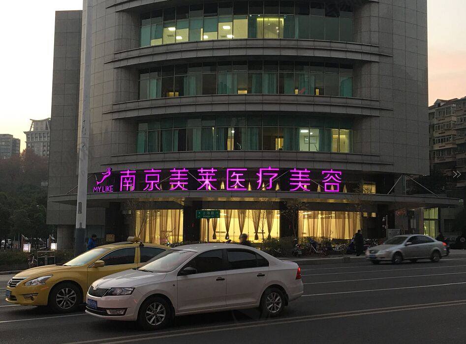 南京美莱医疗美容医院