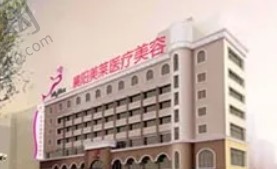 襄阳美莱医疗美容医院