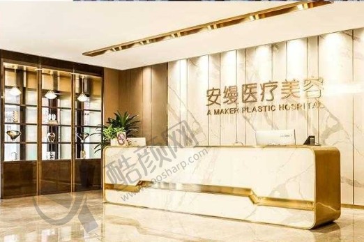 上海安缦医疗美容门诊部