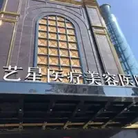 台州艺星医疗美容医院