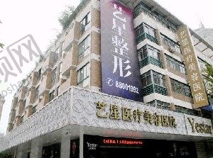 杭州艺星城医疗美容医院城中院