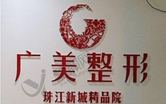 广州广美整形美容连锁（珠江新城院）