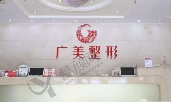 广州广美整形美容连锁（白云旗舰院）