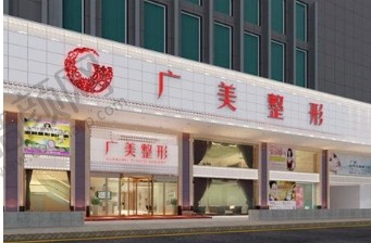 广州广美整形美容连锁（花都旗舰院）