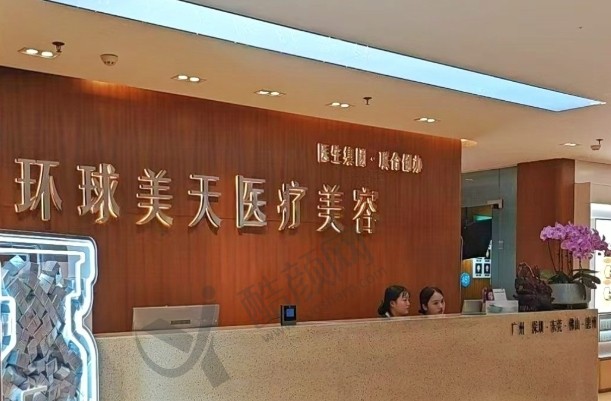 东莞环球美天元美整形门诊部