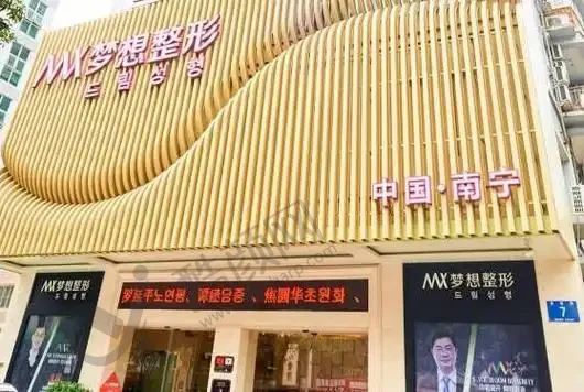 南宁梦想国际医学美容医院