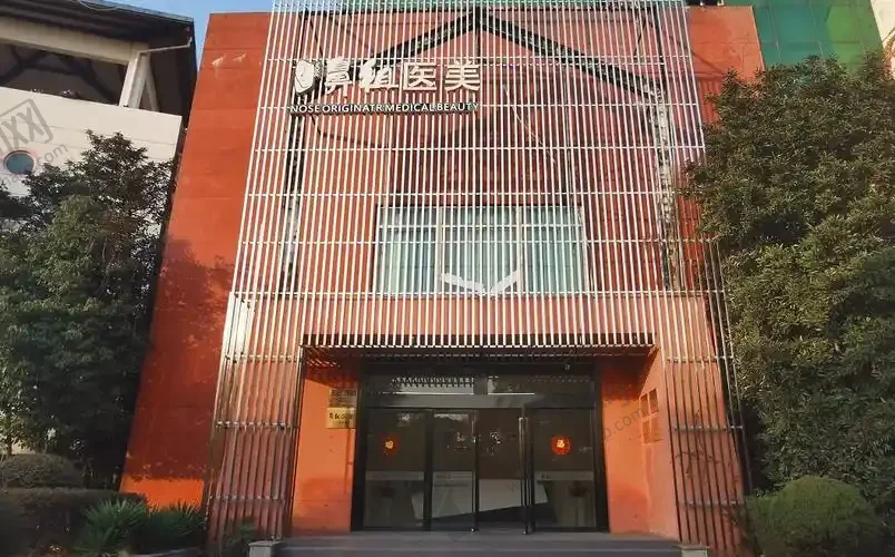 南京鼻祖医疗美容门诊部