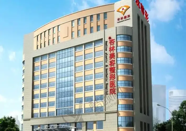 沈阳杏林医疗美容医院