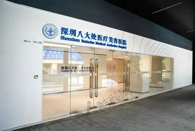 深圳八大处医疗美容医院