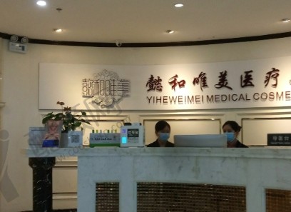 成都懿和唯美医疗美容医院