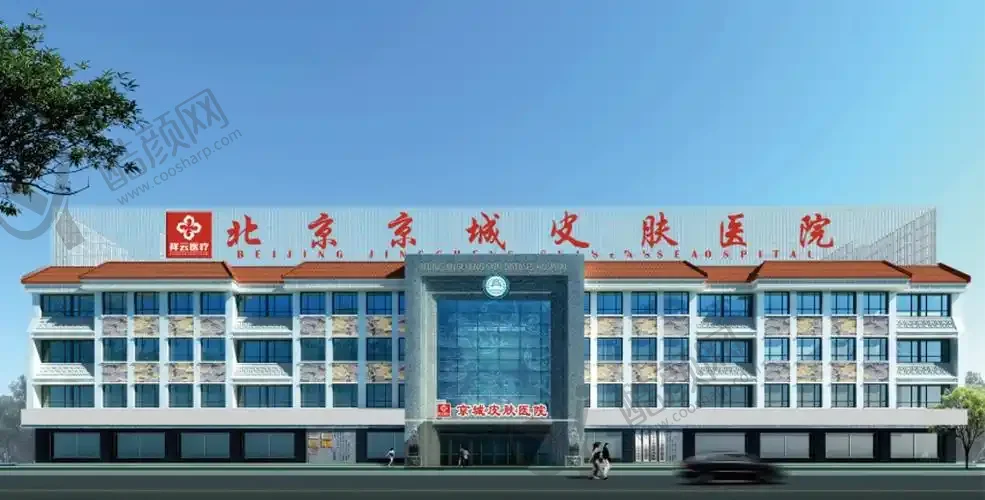 北京京城皮肤医院