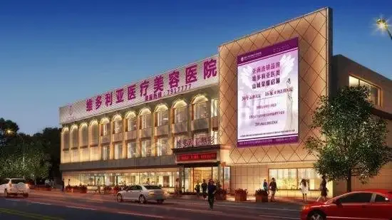 张家口维多利亚医疗美容医院