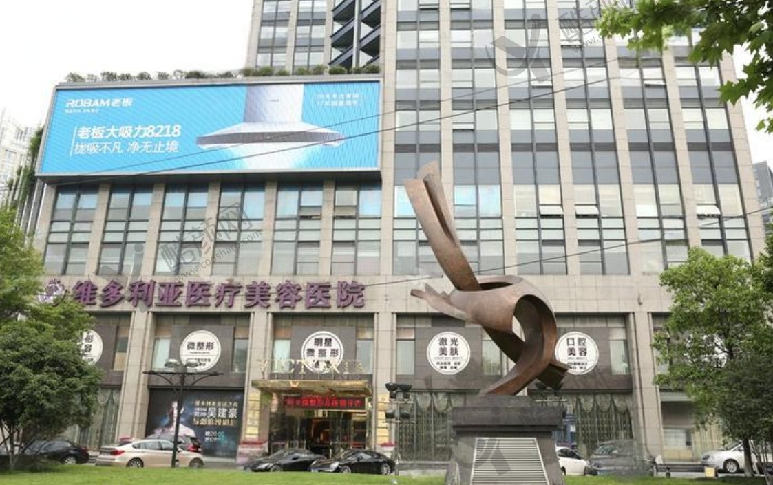 杭州维多利亚医疗美容医院