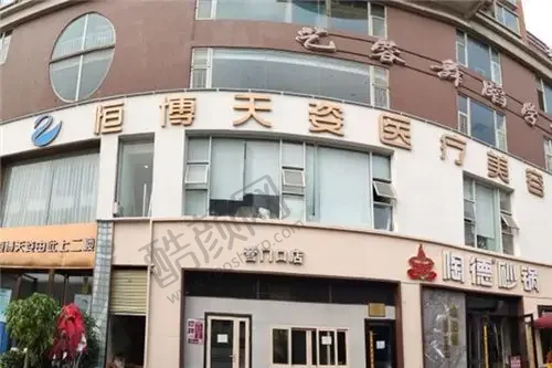 成都恒博天姿医疗美容医院