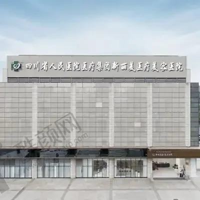 成都新丽美医疗美容医院