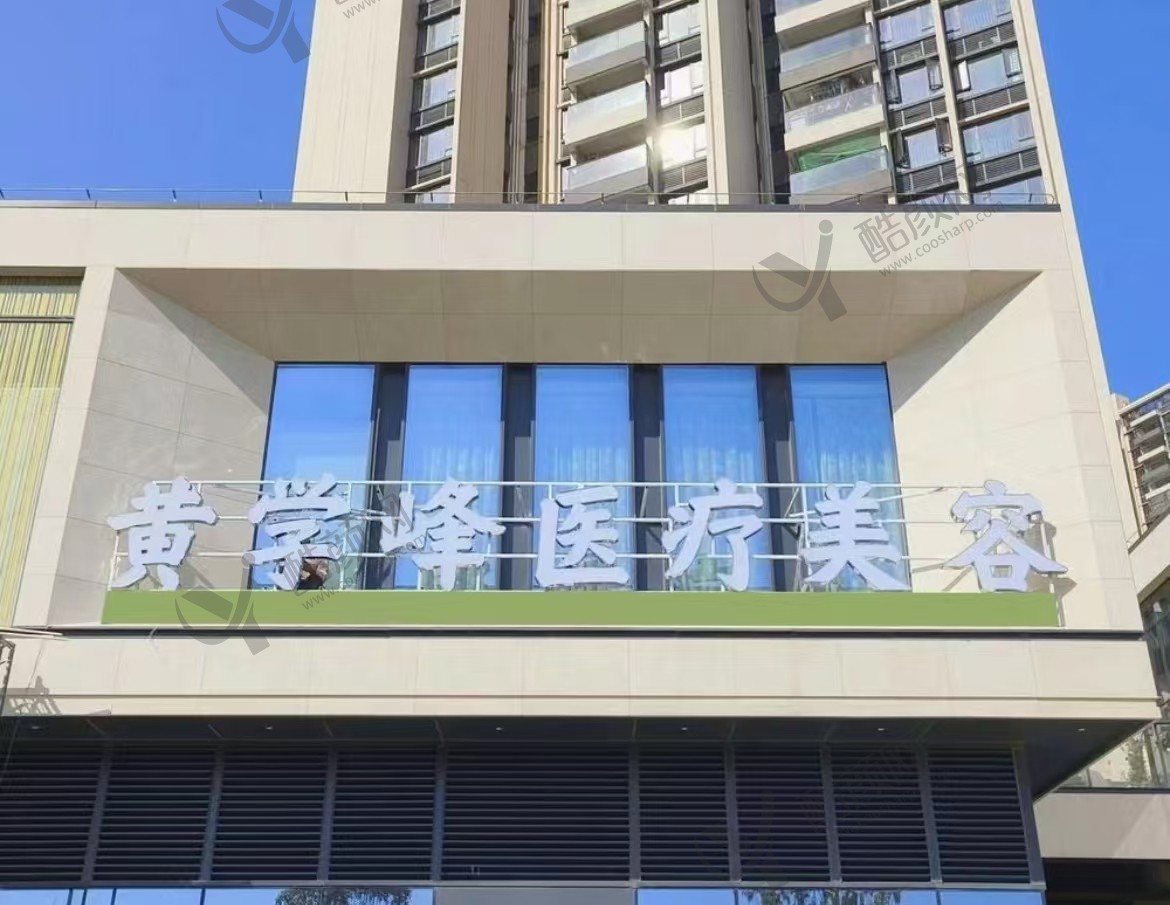 惠州黄学峰富贵包（原诗璐）医疗美容医院