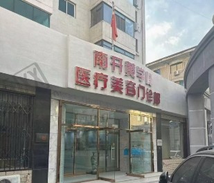 天津黄学峰富贵包医疗美容医院