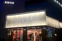 包头吴姝华美植发