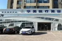 葫芦岛市华美希华医疗美容医院