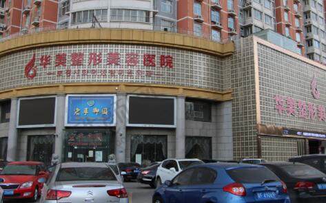 保定华美整形医院