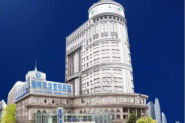 济南海峡整形医院