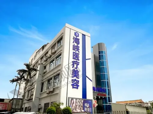 泉州海峡医疗美容门诊部